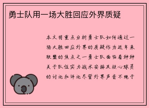 勇士队用一场大胜回应外界质疑