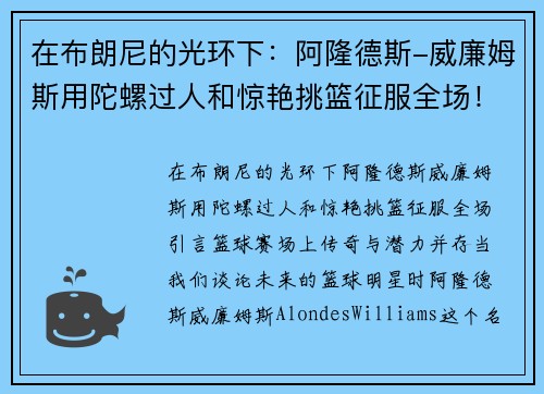 在布朗尼的光环下：阿隆德斯-威廉姆斯用陀螺过人和惊艳挑篮征服全场！