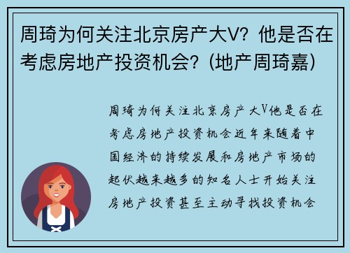 周琦为何关注北京房产大V？他是否在考虑房地产投资机会？(地产周琦嘉)