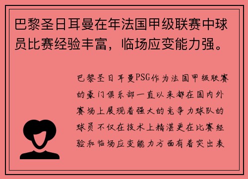 巴黎圣日耳曼在年法国甲级联赛中球员比赛经验丰富，临场应变能力强。