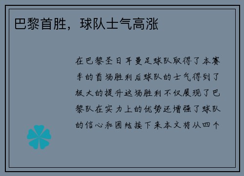巴黎首胜，球队士气高涨