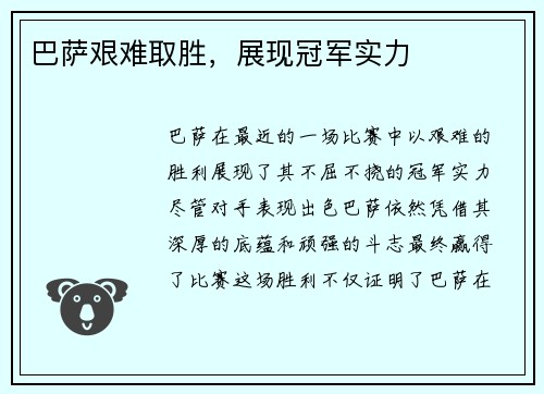 巴萨艰难取胜，展现冠军实力
