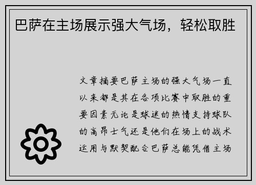 巴萨在主场展示强大气场，轻松取胜