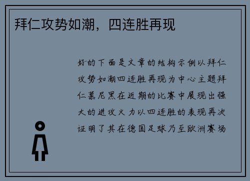 拜仁攻势如潮，四连胜再现