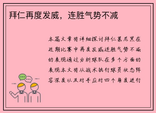 拜仁再度发威，连胜气势不减