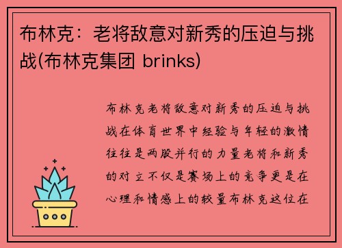 布林克：老将敌意对新秀的压迫与挑战(布林克集团 brinks)