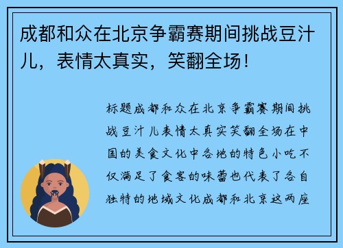 成都和众在北京争霸赛期间挑战豆汁儿，表情太真实，笑翻全场！