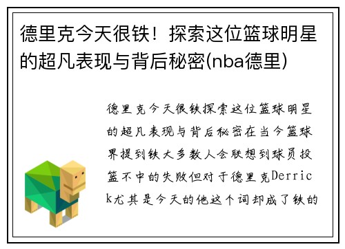 德里克今天很铁！探索这位篮球明星的超凡表现与背后秘密(nba德里)