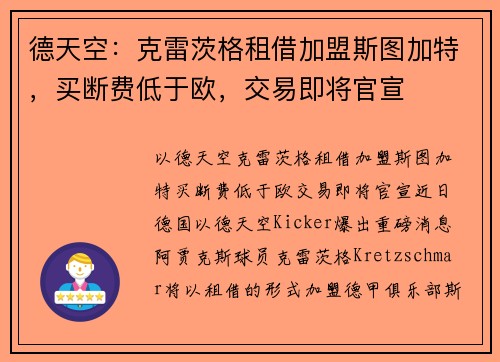 德天空：克雷茨格租借加盟斯图加特，买断费低于欧，交易即将官宣