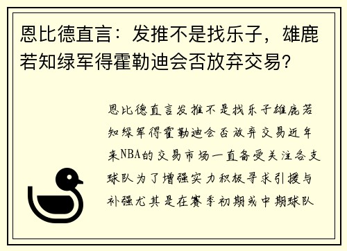 恩比德直言：发推不是找乐子，雄鹿若知绿军得霍勒迪会否放弃交易？