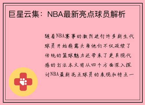巨星云集：NBA最新亮点球员解析