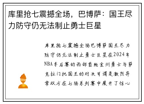 库里抢七震撼全场，巴博萨：国王尽力防守仍无法制止勇士巨星