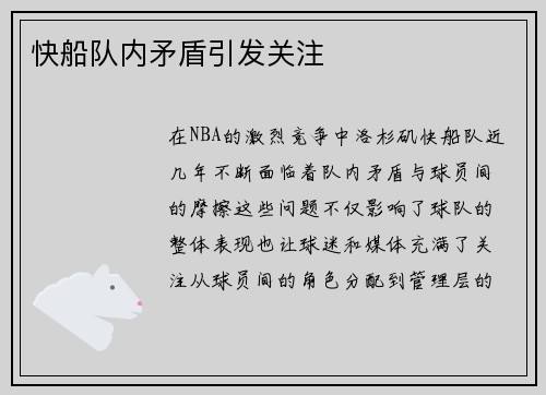 快船队内矛盾引发关注