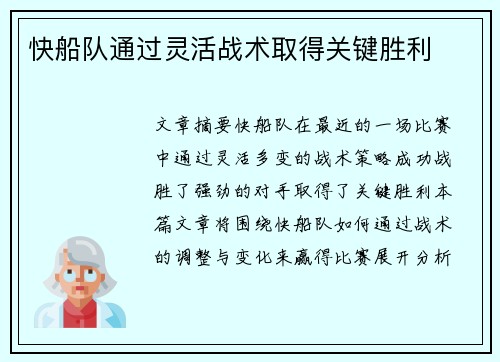 快船队通过灵活战术取得关键胜利