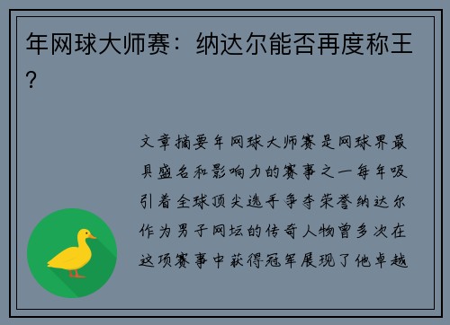 年网球大师赛：纳达尔能否再度称王？