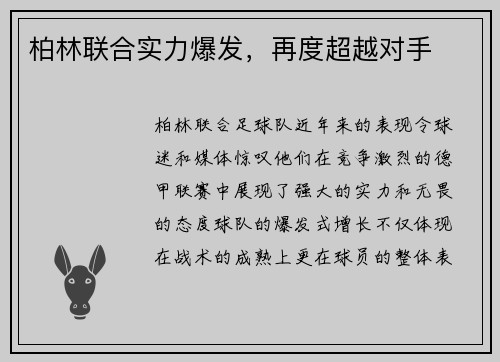 柏林联合实力爆发，再度超越对手