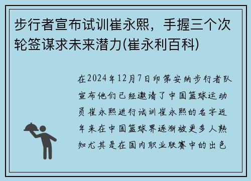步行者宣布试训崔永熙，手握三个次轮签谋求未来潜力(崔永利百科)