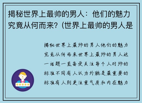 揭秘世界上最帅的男人：他们的魅力究竟从何而来？(世界上最帅的男人是哪个)
