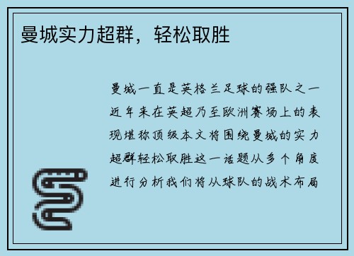 曼城实力超群，轻松取胜