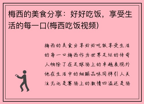 梅西的美食分享：好好吃饭，享受生活的每一口(梅西吃饭视频)