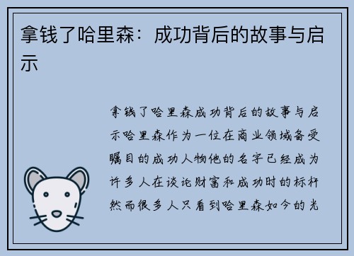 拿钱了哈里森：成功背后的故事与启示