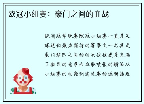 欧冠小组赛：豪门之间的血战