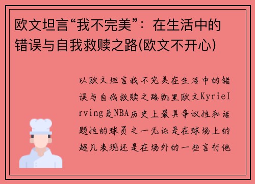 欧文坦言“我不完美”：在生活中的错误与自我救赎之路(欧文不开心)