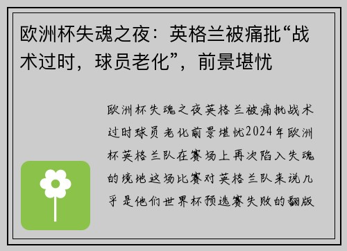 欧洲杯失魂之夜：英格兰被痛批“战术过时，球员老化”，前景堪忧
