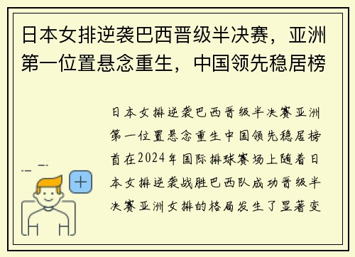 日本女排逆袭巴西晋级半决赛，亚洲第一位置悬念重生，中国领先稳居榜首