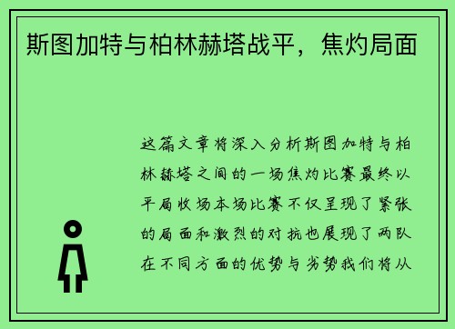 斯图加特与柏林赫塔战平，焦灼局面