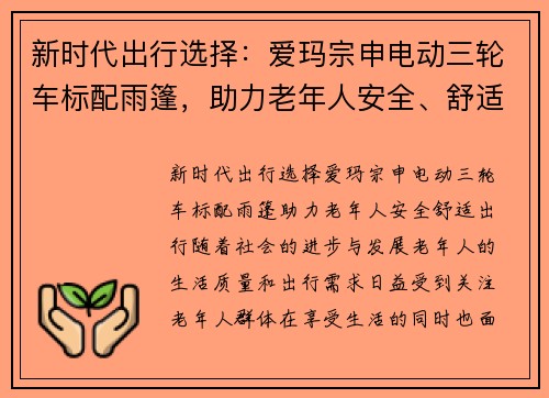新时代出行选择：爱玛宗申电动三轮车标配雨篷，助力老年人安全、舒适出行