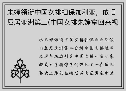 朱婷领衔中国女排扫保加利亚，依旧屈居亚洲第二(中国女排朱婷拿回来视频)