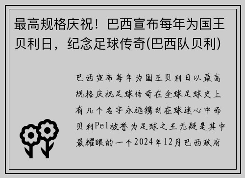 最高规格庆祝！巴西宣布每年为国王贝利日，纪念足球传奇(巴西队贝利)