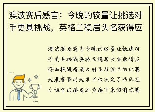 澳波赛后感言：今晚的较量让挑选对手更具挑战，英格兰稳居头名获得应得回报