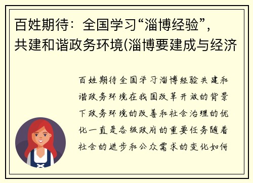 百姓期待：全国学习“淄博经验”，共建和谐政务环境(淄博要建成与经济相适应的文化大市)