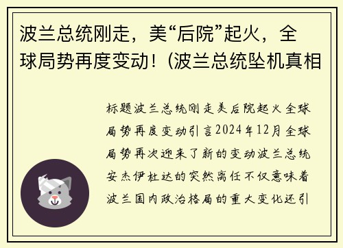 波兰总统刚走，美“后院”起火，全球局势再度变动！(波兰总统坠机真相)