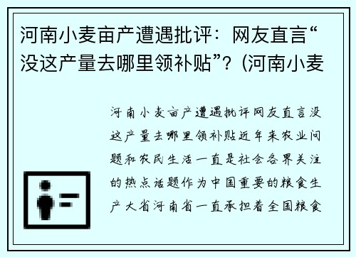 河南小麦亩产遭遇批评：网友直言“没这产量去哪里领补贴”？(河南小麦亩产记录)
