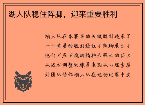 湖人队稳住阵脚，迎来重要胜利