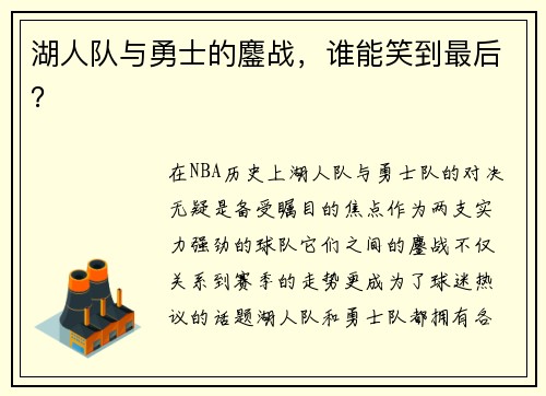 湖人队与勇士的鏖战，谁能笑到最后？