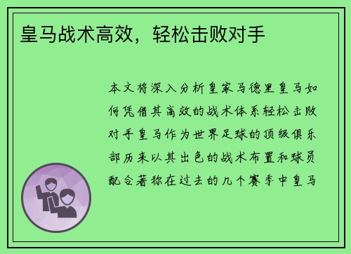皇马战术高效，轻松击败对手