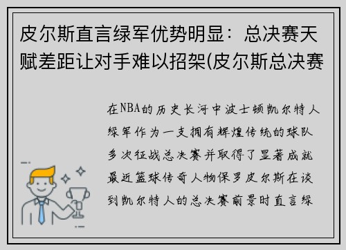 皮尔斯直言绿军优势明显：总决赛天赋差距让对手难以招架(皮尔斯总决赛命中率)