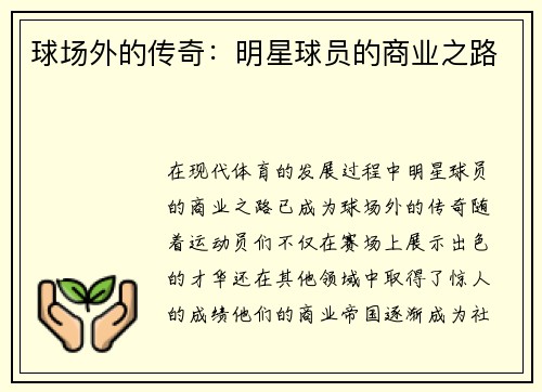 球场外的传奇：明星球员的商业之路