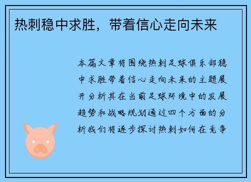 热刺稳中求胜，带着信心走向未来