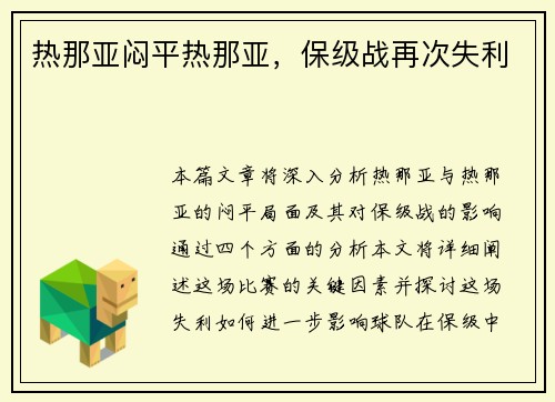 热那亚闷平热那亚，保级战再次失利