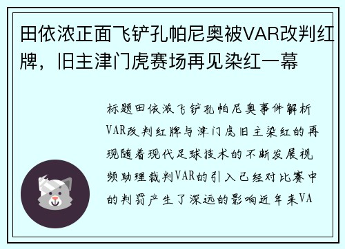 田依浓正面飞铲孔帕尼奥被VAR改判红牌，旧主津门虎赛场再见染红一幕