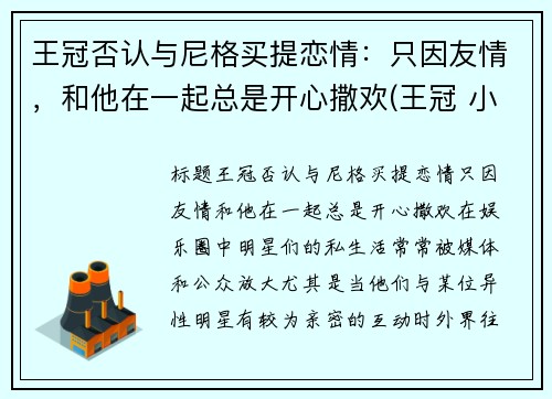 王冠否认与尼格买提恋情：只因友情，和他在一起总是开心撒欢(王冠 小尼)