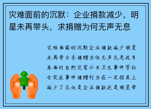 灾难面前的沉默：企业捐款减少，明星未再带头，求捐赠为何无声无息