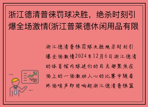 浙江德清普徕罚球决胜，绝杀时刻引爆全场激情(浙江普莱德休闲用品有限公司)