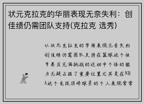状元克拉克的华丽表现无奈失利：创佳绩仍需团队支持(克拉克 选秀)