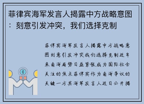 菲律宾海军发言人揭露中方战略意图：刻意引发冲突，我们选择克制